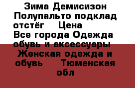 Зима-Демисизон Полупальто подклад отстёг. › Цена ­ 1 500 - Все города Одежда, обувь и аксессуары » Женская одежда и обувь   . Тюменская обл.